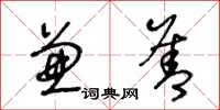 王冬龄兼善草书怎么写