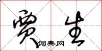 王冬龄贾生草书怎么写