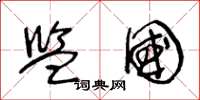 王冬龄监国草书怎么写
