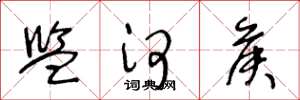 王冬龄监河侯草书怎么写