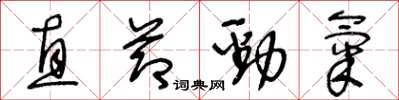 王冬龄直节劲气草书怎么写