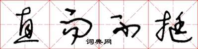 王冬龄直而不挺草书怎么写