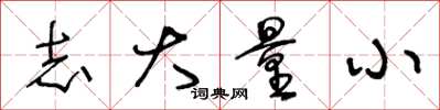 王冬龄志大量小草书怎么写