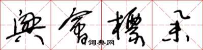 王冬龄兴会标举草书怎么写