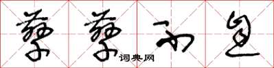 王冬龄孳孳不息草书怎么写