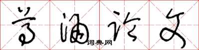 王冬龄尊酒论文草书怎么写