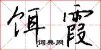 钱沛云饵霞行书怎么写