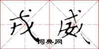黄华生戎威楷书怎么写