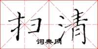 黄华生扫清楷书怎么写