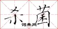黄华生杀菌楷书怎么写