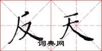 黄华生反天楷书怎么写