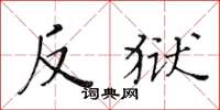 黄华生反狱楷书怎么写