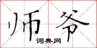 黄华生师爷楷书怎么写