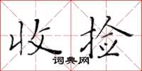 黄华生收捡楷书怎么写