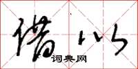 王冬龄借以草书怎么写