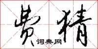 钱沛云费猜行书怎么写