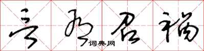 王冬龄言有召祸草书怎么写