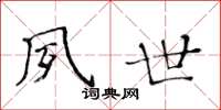 黄华生夙世楷书怎么写