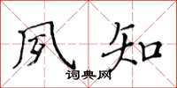 黄华生夙知楷书怎么写