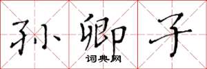 黄华生孙卿子楷书怎么写