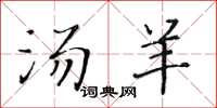 黄华生汤羊楷书怎么写