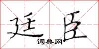 黄华生廷臣楷书怎么写