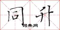 黄华生同升楷书怎么写