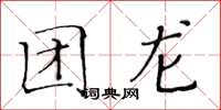 黄华生团龙楷书怎么写