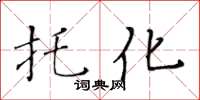 黄华生托化楷书怎么写