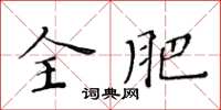 黄华生全肥楷书怎么写