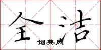 黄华生全洁楷书怎么写