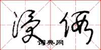 王冬龄浸假草书怎么写