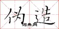 黄华生伪造楷书怎么写