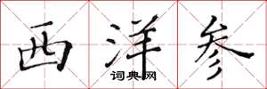 黄华生西洋参楷书怎么写