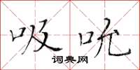 黄华生吸吮楷书怎么写