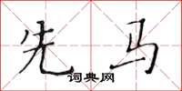 黄华生先马楷书怎么写