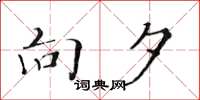 黄华生向夕楷书怎么写