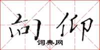 黄华生向仰楷书怎么写