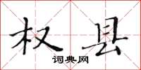 黄华生权县楷书怎么写