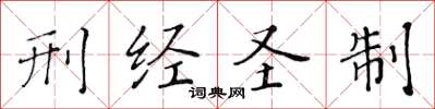 黄华生刑经圣制楷书怎么写