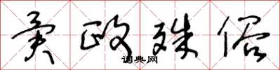 王冬龄异政殊俗草书怎么写