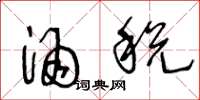 王冬龄酒税草书怎么写