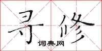 黄华生寻修楷书怎么写