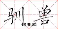 黄华生驯兽楷书怎么写