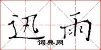 黄华生迅雨楷书怎么写