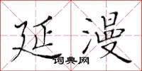 黄华生延漫楷书怎么写