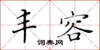 黄华生丰容楷书怎么写
