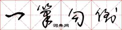 王冬龄一笔勾倒草书怎么写