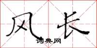 黄华生风长楷书怎么写
