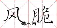 黄华生风脆楷书怎么写